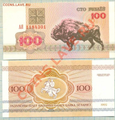 Белоруссия,1992г.,4боны,фикс,50руб. - Белоруссия 1992 100р 15руб