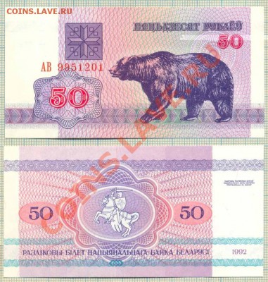 Белоруссия,1992г.,4боны,фикс,50руб. - Белоруссия 1992 50р 15руб