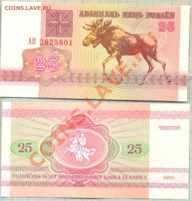 Белоруссия,1992г.,4боны,фикс,50руб. - Белоруссия 1992 25р 15руб