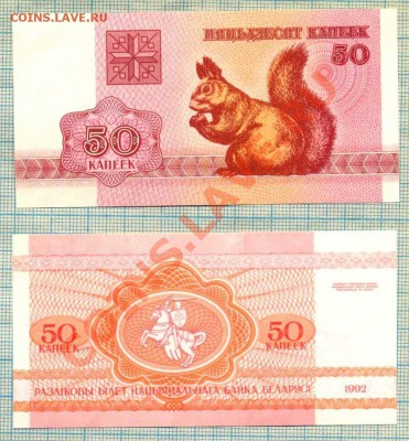 Белоруссия,1992г.,4боны,фикс,50руб. - Белоруссия 1992 50к 20руб