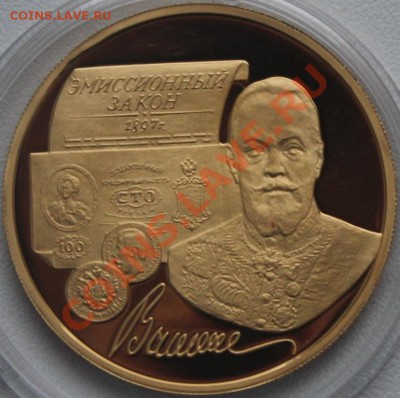 100 рублей 1997г"витте" золото 999 15,55гр - IMG_4082 (3)