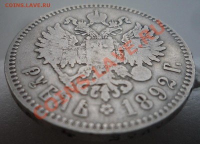 1 рубль 1892 г. "с короткой бородой" Предпродажная оценка. - P1100056.JPG