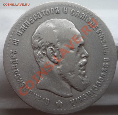 1 рубль 1892 г. "с короткой бородой" Предпродажная оценка. - P1100053.JPG