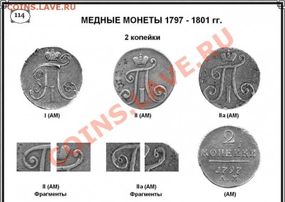 2 копейки 1797 года узкий вензель разные штемпеля? - 02