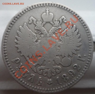1 рубль 1892 г. "с короткой бородой" Предпродажная оценка. - P1100055.JPG