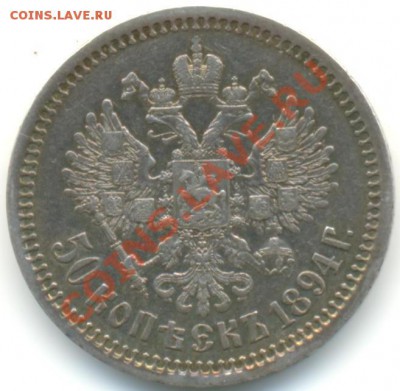 50 коп 1894г Отличная 20.02.2014г 22-10 - 50к 1894