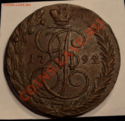 5 копеек 1792 года гладкий гурт - DSC_0031.JPG