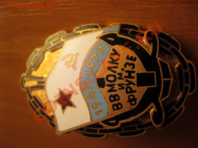 знак вв молку им фрунзе 1947-77 - 111