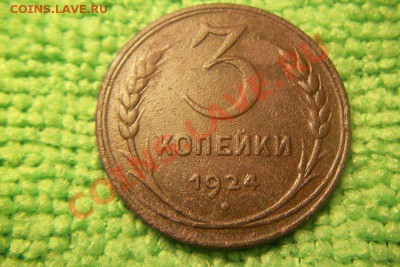 3 копейки 1924 шт.1.1 В  (2 шт.) - 101_0267.JPG