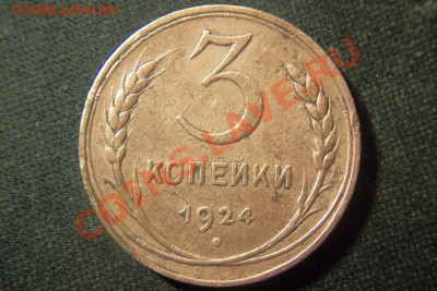 3 копейки 1924 шт.1.1 В  (2 шт.) - 101_0447.JPG