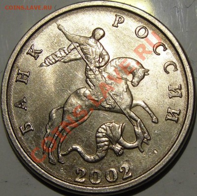 5к.2002 без буквы.до 20.02.14.21.00.по Москве. - монеты 019.JPG
