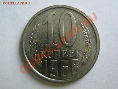 10 копеек 1968. до 17.02.2014 в 22.00 - 10-1968_1