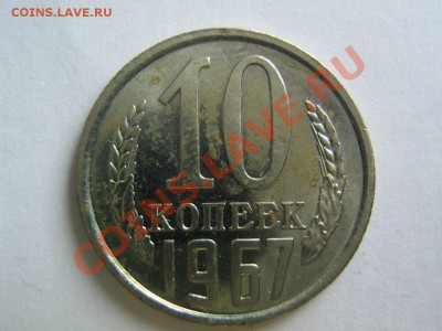 10 копеек 1967. до 17.02.2014 в 22.00 - 10-1967_1