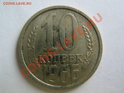 10 копеек 1966. до 17.02.2014 в 22.30 - 10-1966_1