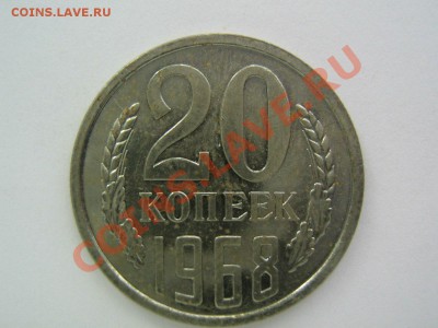 20 копеек 1968. до 17.02.2014 в 22.30 - 20-1968_1