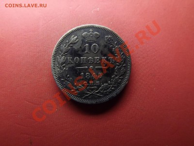 10 коп. 1845г. приятный - Изображение 4562