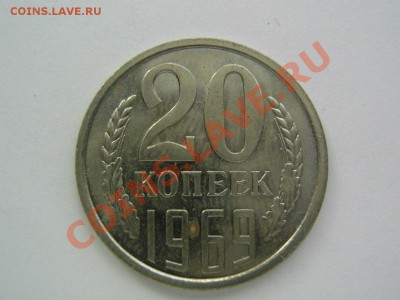 20 копеек 1969. до 17.02.2014 в 22.00 - 20-1969_1