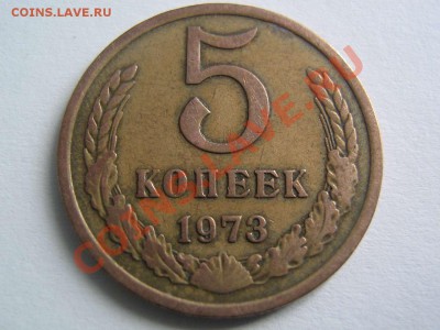 5 копеек 1973. до 17.02.2014 в 22.30 - 5-1973_1