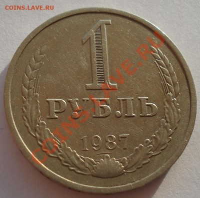 1 рубль 1987 СССР до 22:00 17.02.14 - DSC03025.JPG