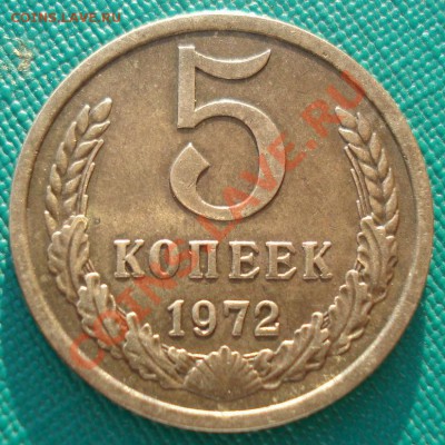 5 копеек 1972 СССР вторая до 22:00 17.02.14 - DSC02855.JPG