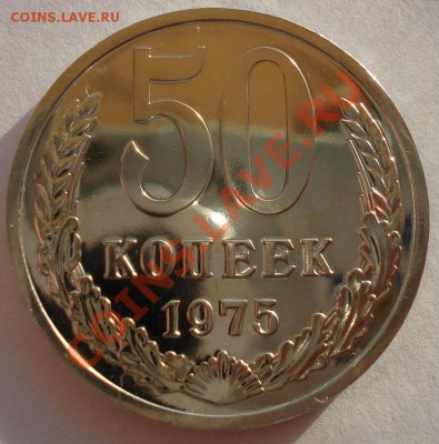 50 копеек 1975 UNC СССР вторая до 22:00 17.02.14 - DSC02997.JPG