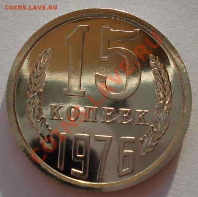 15 копеек 1976 UNC СССР вторая до 22:00 17.02.14 - DSC03054.JPG