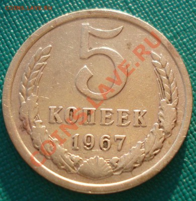 5 копеек 1967 СССР вторая до 22:00 17.02.14 - DSC02871.JPG