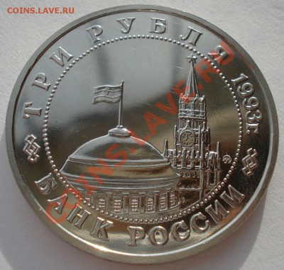 3 рубля 1993 Киев АЦ до 22:00 17.02.14 - DSC02779.JPG
