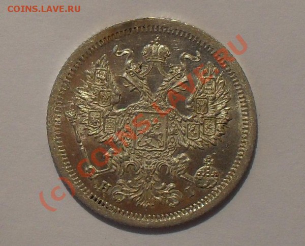 20 копеек 1874 года (H I). Штемпельная. До 21.02.2010 г. - Изображение 4690