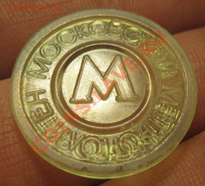 Редкие жетоны московского метро: без "Н" и "звезда" - Изображение 579