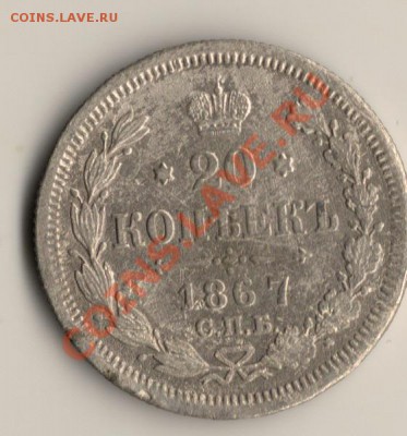 20 копеек 1867 спб.до19.02.14.в 22.00мск - сканирование0003