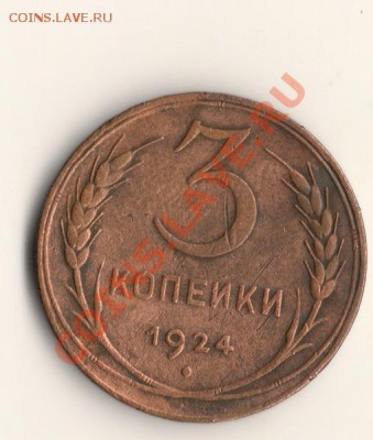 3копейки 1924год до 20.02.14.в 22.00мск - сканирование0005