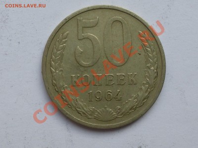50 коп и 1 рубль 1961-84 . Оценка - 50 коп 64.JPG