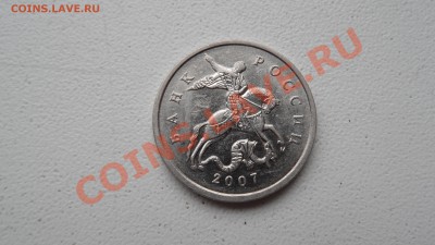5 копеек 2007г нужна помощь - SAM_2131.JPG