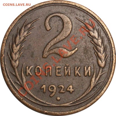 2 копейки 1924 2А гладкий гурт. Оценка и востребованность. - 2 копейки 1924 2А гладкий++