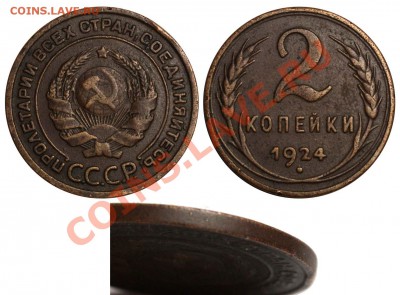 2 копейки 1924 2А гладкий гурт. Оценка и востребованность. - 2 копейки 1924 2А гладкий