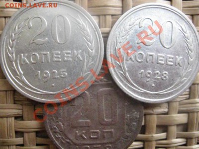 ! 20 копеек, 3 шт. 1925, 1928 и 1938г. До 21.02.2014г. - 21 и 22 007.JPG