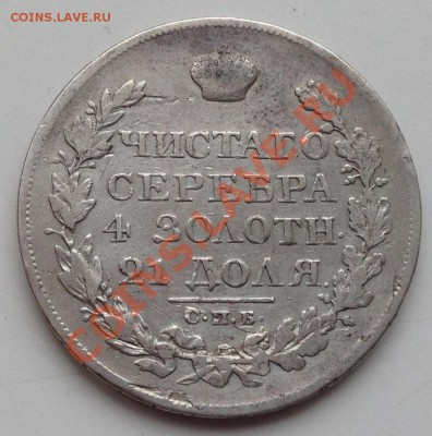 Рубль 1825 П.Д.  Предпродажная оценка! - IMG_0714.JPG
