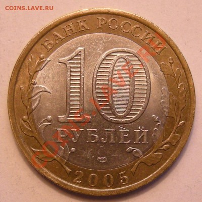 10 рублей 2005 г спмд никто не забыт, какой шт? - 1