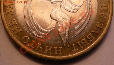 10 рублей 2005 г спмд никто не забыт, какой шт? - 3