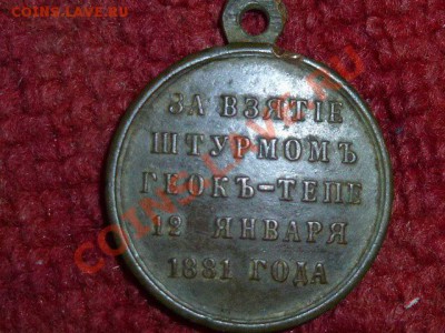 Медаль "За взятие штурмом Геокъ-Тепе 12 января 1881 года" - медаль