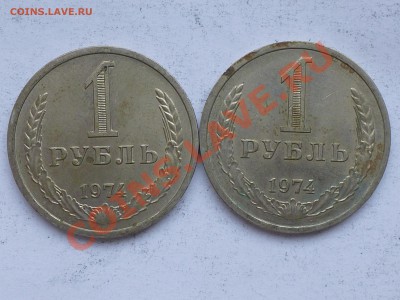50 коп и 1 рубль 1961-84 . Оценка - 1 рубль 74.JPG
