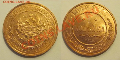 1 копейка 1913 штемпельная ______ 20.02.2014 22-00 Мск - 1 копейка 1913