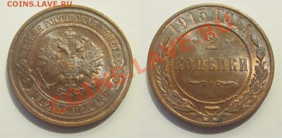 2 копейки 1915 штемпельная ______ 20.02.2014 22-00 Мск - 2 копейки 1915