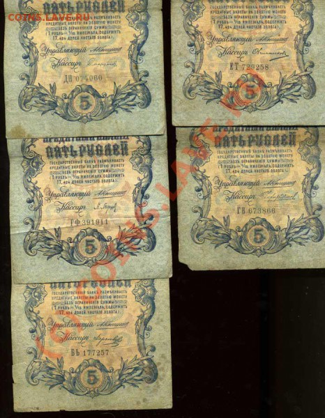 Боны3,5,10,25Рублей Коншин1905,1909гкассиры разные до 22.02 - img513