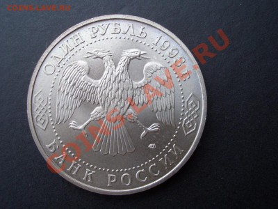 Тургенев+Державин 1 рубль 1993 г. - 21.02.2014-22.00 Мск. - CIMG1998.JPG