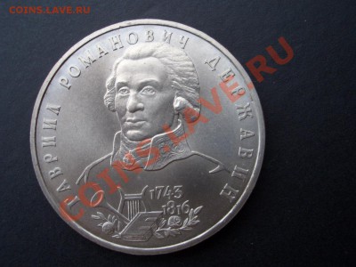 Тургенев+Державин 1 рубль 1993 г. - 21.02.2014-22.00 Мск. - CIMG1997.JPG