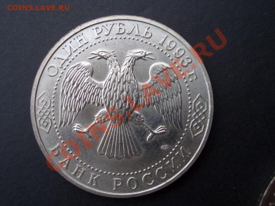 Тургенев+Державин 1 рубль 1993 г. - 21.02.2014-22.00 Мск. - CIMG1996.JPG