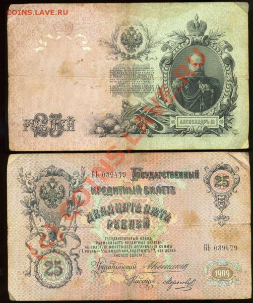 Боны3,5,10,25Рублей Коншин1905,1909гкассиры разные до 22.02 - img510