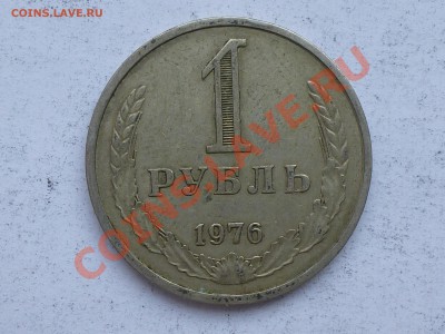 50 коп и 1 рубль 1961-84 . Оценка - 1 рубль 76.JPG